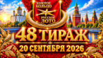 48-тираж-Золотое-кольцо-от-Русского-лото.-20-сентября-2026