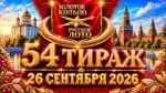 54-тираж-Золотое-кольцо-от-Русского-лото.-26-сентября-2026