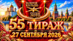55-тиража-Золотое-кольцо-от-Русского-лото.-27-сентября-2026