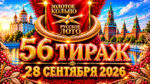 56-тираж-Золотое-кольцо-от-Русского-лото.-28-сентября-2026