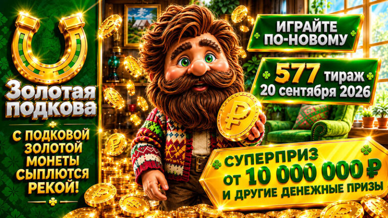 577-тираж-Золотая-подкова