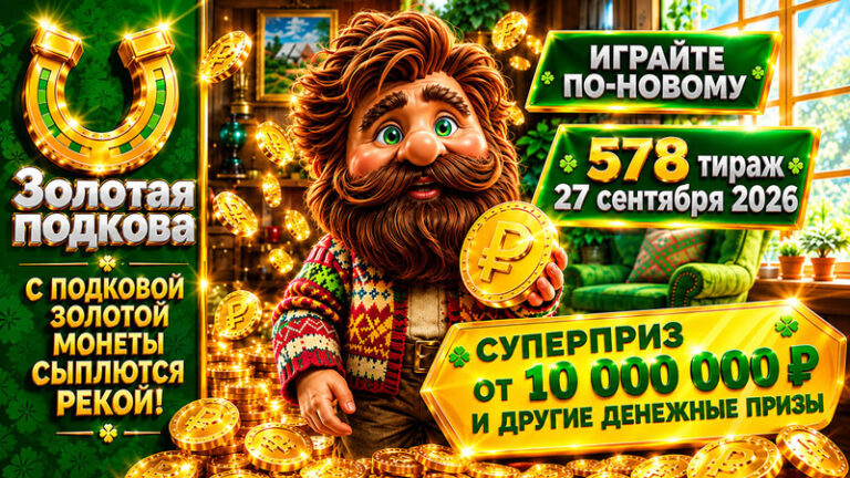 578-тираж-Золотая-подкова-27-сентября-2026.