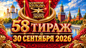 58-тираж-Золотое-кольцо-от-Русского-лото.-30-сентября-2026