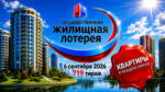 719-тираж-Жилищной-лотереи