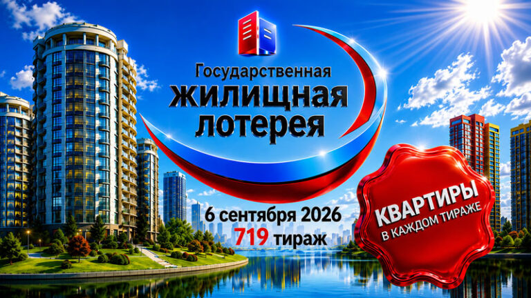 719-тираж-Жилищной-лотереи