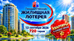 720-тираж-Жилищной-лотереи