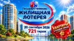 721-тираж-Жилищной-лотереи