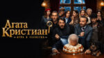 Агата-Кристиан--игра-в-убийство-Agata-Christian---Delitto-sulle-nevi-(2026)