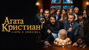 Агата-Кристиан--игра-в-убийство-Agata-Christian---Delitto-sulle-nevi-(2026)