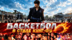 Баскетбол-в-стиле-кунг‑фу---Kung-Fu-Dunk---Gong-fu-guan-lan-(2008)