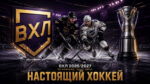 ВХЛ-2026-2027