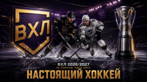 ВХЛ-2026-2027