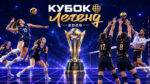 Волейбол.-Кубок-Легенд-2026