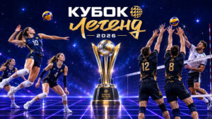 Волейбол.-Кубок-Легенд-2026