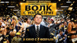 Волк-с-Уолл-стрит-(2013)--The-Wolf-of-Wall-Street