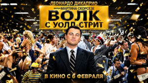 Волк-с-Уолл-стрит-(2013)--The-Wolf-of-Wall-Street