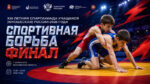 Вольная-борьба.-XIII-Летняя-Спартакиада-учащихся-России-2026-года-среди-юношей-до-16-лет