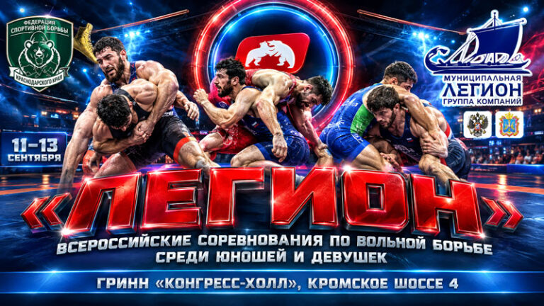 Вольная-борьба.-Кубок-Легион.