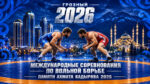 Вольная-борьба.-Турнир-памяти-Ахмата-Кадырова-2026.