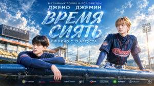Время-сиять---Waindeueop-deo-mubi-(2026)