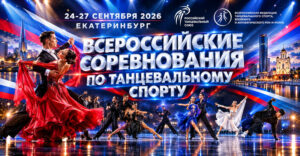 Всероссийские-соревнования-по-танцевальному-спорту-2026.-г.-Екатеринбург-(Basic---Медленный-фокстрот,-Пасодобль)