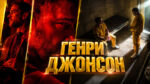 Генри-Джонсон---Henry-Johnson-(2025)