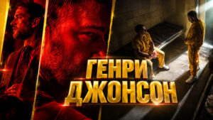 Генри-Джонсон---Henry-Johnson-(2025)
