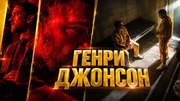 Генри-Джонсон---Henry-Johnson-(2025)