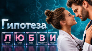 Гипотеза-любви-(фильм,-2026)--The-Love-Hypothesis