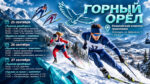 Горный-Орел-2026