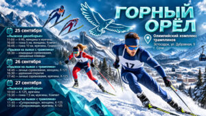 Горный-Орел-2026