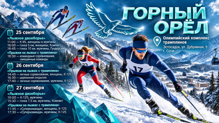 Горный-Орел-2026