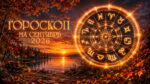 Гороскоп-на-сентябрь-2026-для-всех-знаков-зодиака