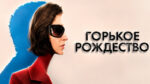 Горькое-Рождество-(фильм-2026)---Amarga-Navidad