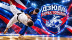 Дзюдо-Битва-городов-Казахстан
