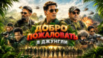 Добро-пожаловать-в-джунгли-(2026)--Welcome-to-the-Jungle