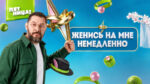 Женись-на-мне-немедленно