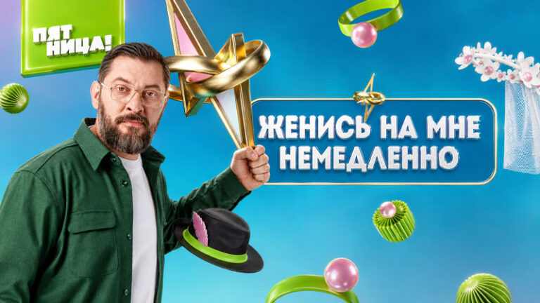 Женись-на-мне-немедленно