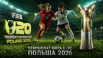 Женский-Чемпионат-мира-2026-по-футболу.-U-20