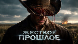 Жёсткое-прошлое-The-Bygone-(2019)