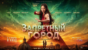 Запретный-город---La-città-proibita---Forbidden-City-(2025)