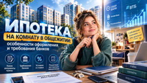 Ипотека-на-комнату-в-общежитии--особенности-оформления-и-требования-банков