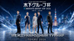 Киношита-Кап-2026-ISU-CS-Kinoshita-Group-Cup-2026