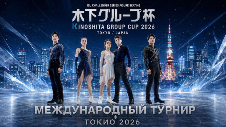 Киношита-Кап-2026-ISU-CS-Kinoshita-Group-Cup-2026