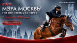 Конный-спорт.-Кубок-Мэра-Москвы
