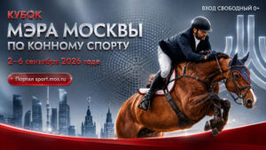 Конный-спорт.-Кубок-Мэра-Москвы