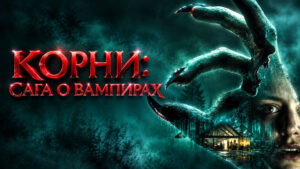 Корни-Сага-о-вампирах--Feed-(2026)