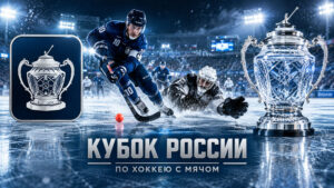 Кубок-России--по-хоккею-с-мячом