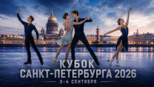 Кубок-Санкт-Петербурга-2026-по-фигурному-катанию