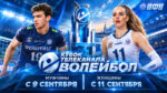 Кубок-Телеканала-Волейбол.